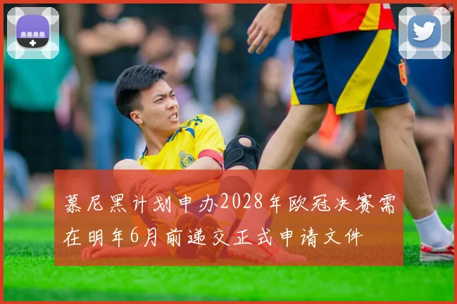 慕尼黑计划申办2028年欧冠决赛需在明年6月前递交正式申请文件