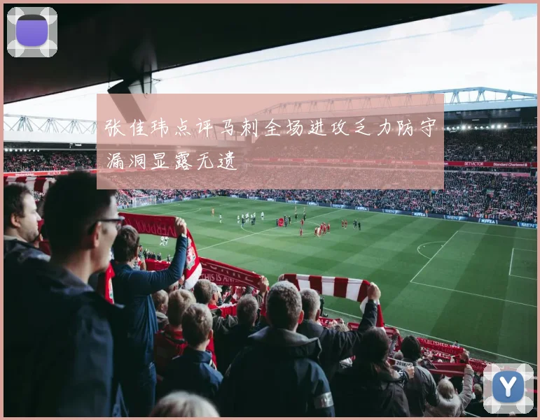 张佳玮点评马刺全场进攻乏力防守漏洞显露无遗