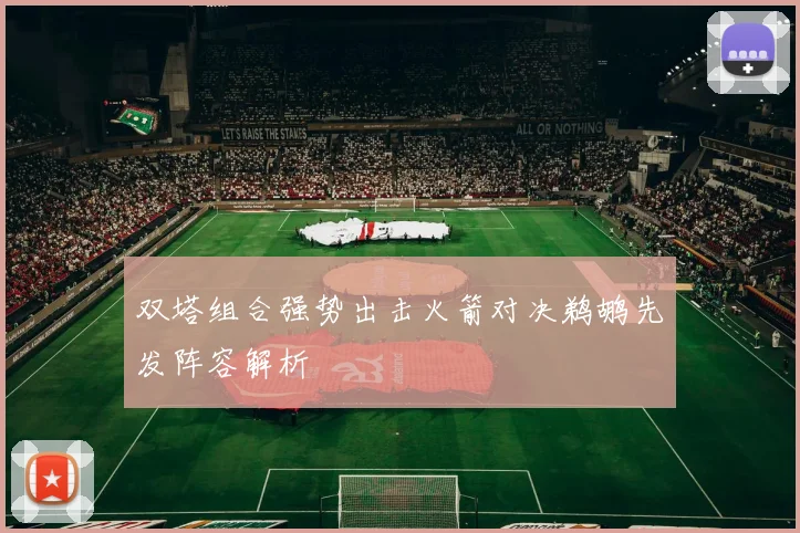 双塔组合强势出击火箭对决鹈鹕先发阵容解析