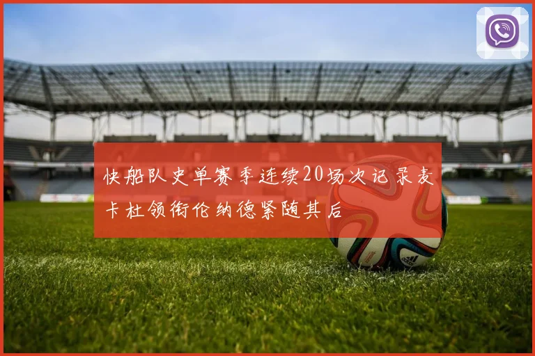 快船队史单赛季连续20场次记录麦卡杜领衔伦纳德紧随其后