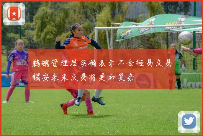 鹈鹕管理层明确表示不会轻易交易锡安未来交易将更加复杂